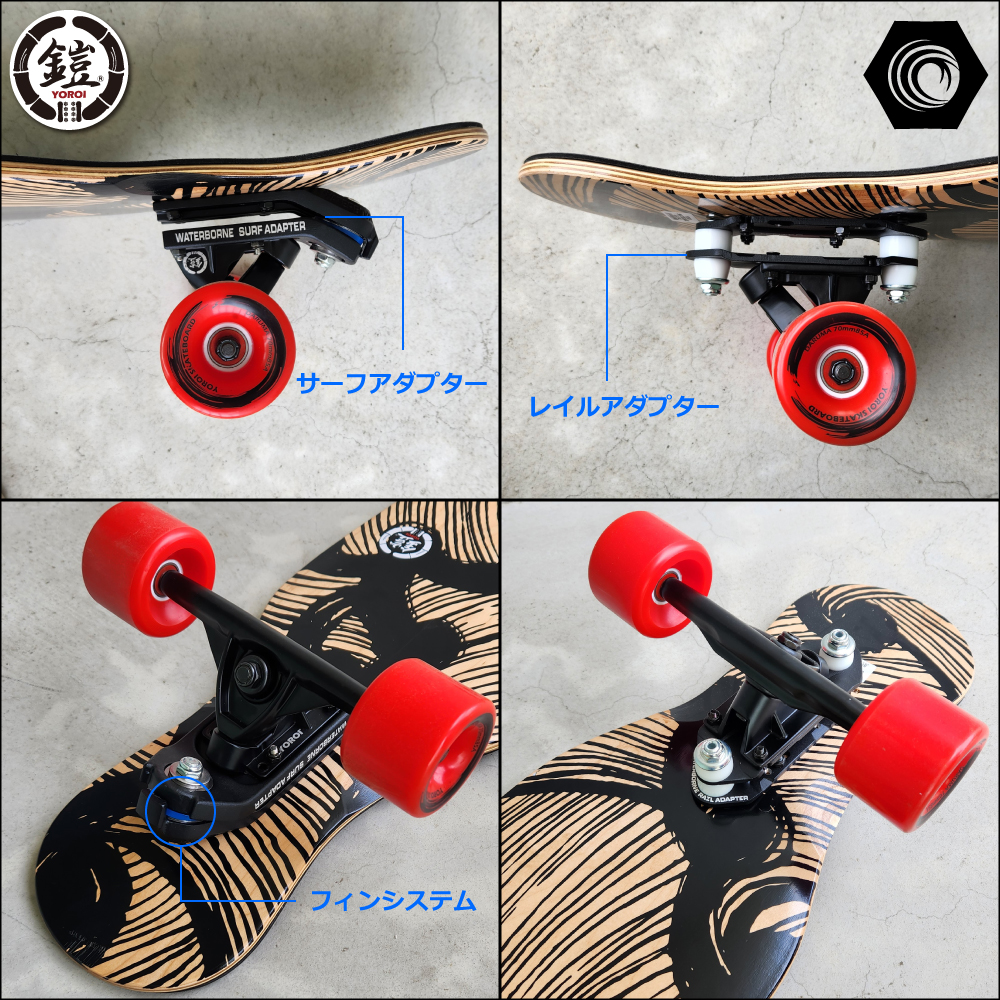 ロングスケートボード YOROI JUJU45WBF スノボサーフィン