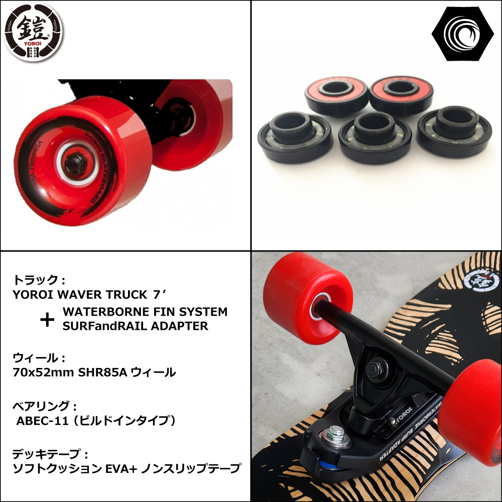 ロングスケートボード YOROI JUJU45WBF スノボサーフィン