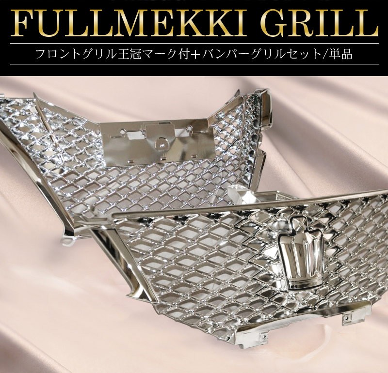 クラウン グリル フルメッキ トヨタ クラウンアスリート ARS210