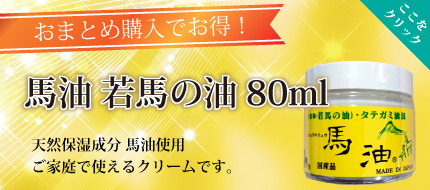 ショウキリュウ馬油 国産 純馬油 馬油スキンクリーム 若馬の油 80ml