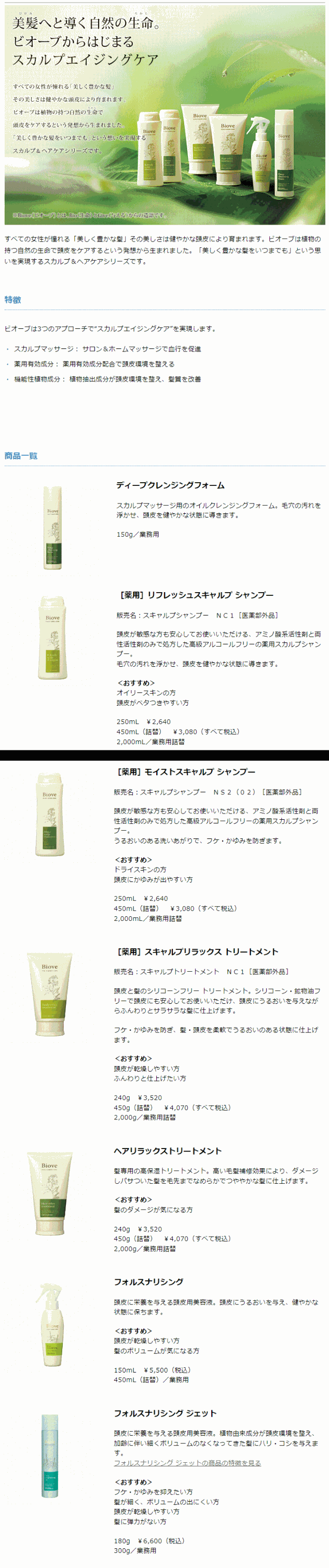 送料無料 デミコスメティックス ／ Biove ビオーブ フォルスナリシング