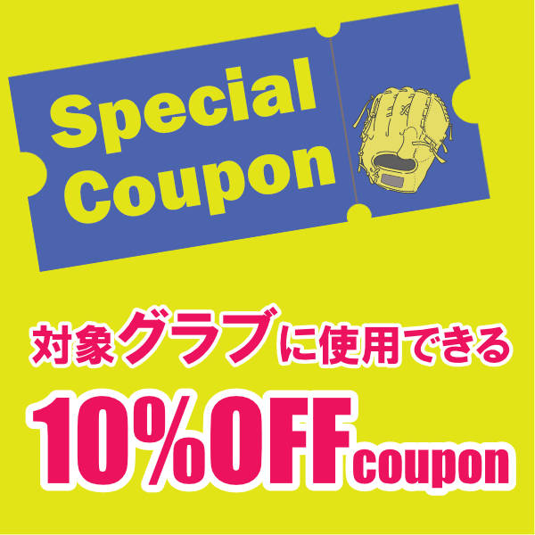 ベースボールプラザの「対象グラブ　10%OFFクーポン」のクーポン