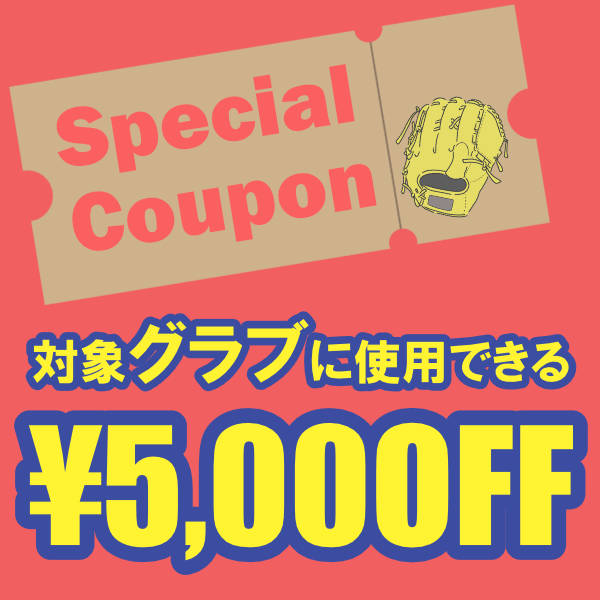 ベースボールプラザの「対象グラブ　5000円OFFクーポン」のクーポン
