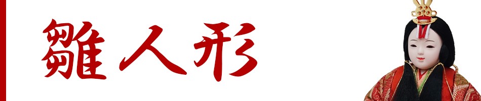 雛人形 ひな人形 コンパクト おしゃれ ひな人形 久月 衣裳着 ケース入 