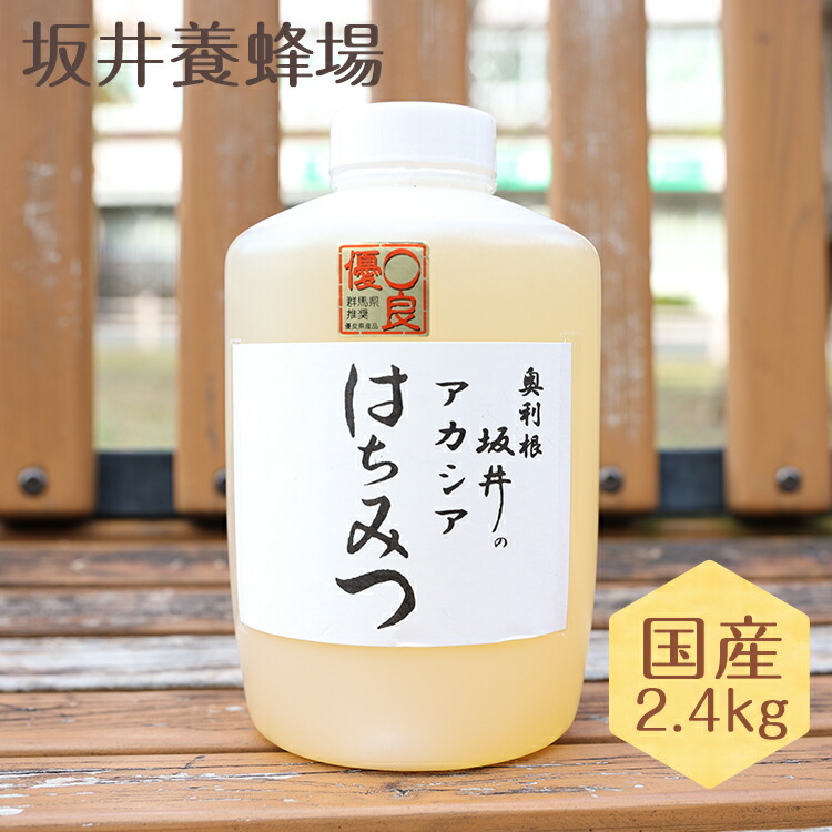 はちみつ 国産 2.4kg 低GI値 特選アカシア蜂蜜2400g 徳用サイズ はちみつ 国産 2.4kg 低GI値 特選アカシア蜂蜜2400g 徳用サイズ