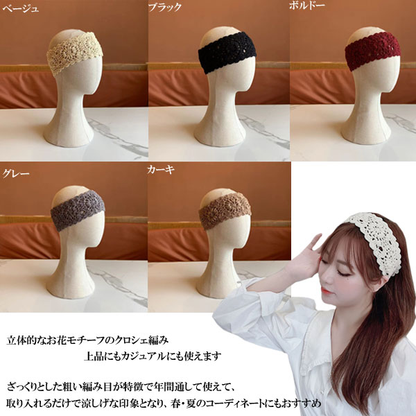 ヘアバンド ターバン 花柄モチーフ レディース かぎ針 クロシェ