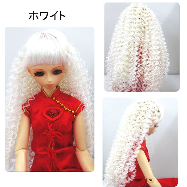 ドールウィッグ ソバージュ カール SD・DD・オビツ60対応 Doll Wig