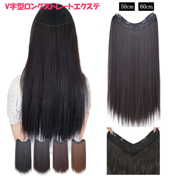ウィッグ　エクステ　ヘアドネーション　ストレート エクステ ストレート V字型 襟足ウィッグ 耐熱 エクステンション