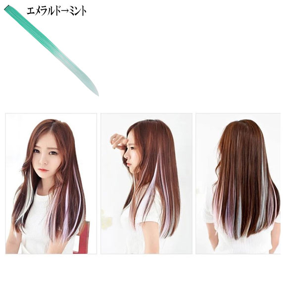 シールエクステ ロングストレート　メッシュカラー シールエクステ ロング ストレート カラーメッシュ シール