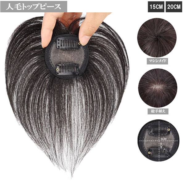 人毛★新品★トップピース ヘアピース 薄毛 AQUADOLL 部分ウィッグ 頭頂部 人毛 分け目 ヘアピース 自然