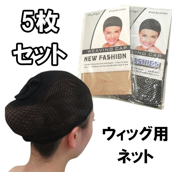 ウィッグ用ヘアネット 5点セット ケア用品 お手入れ かつら : wig 