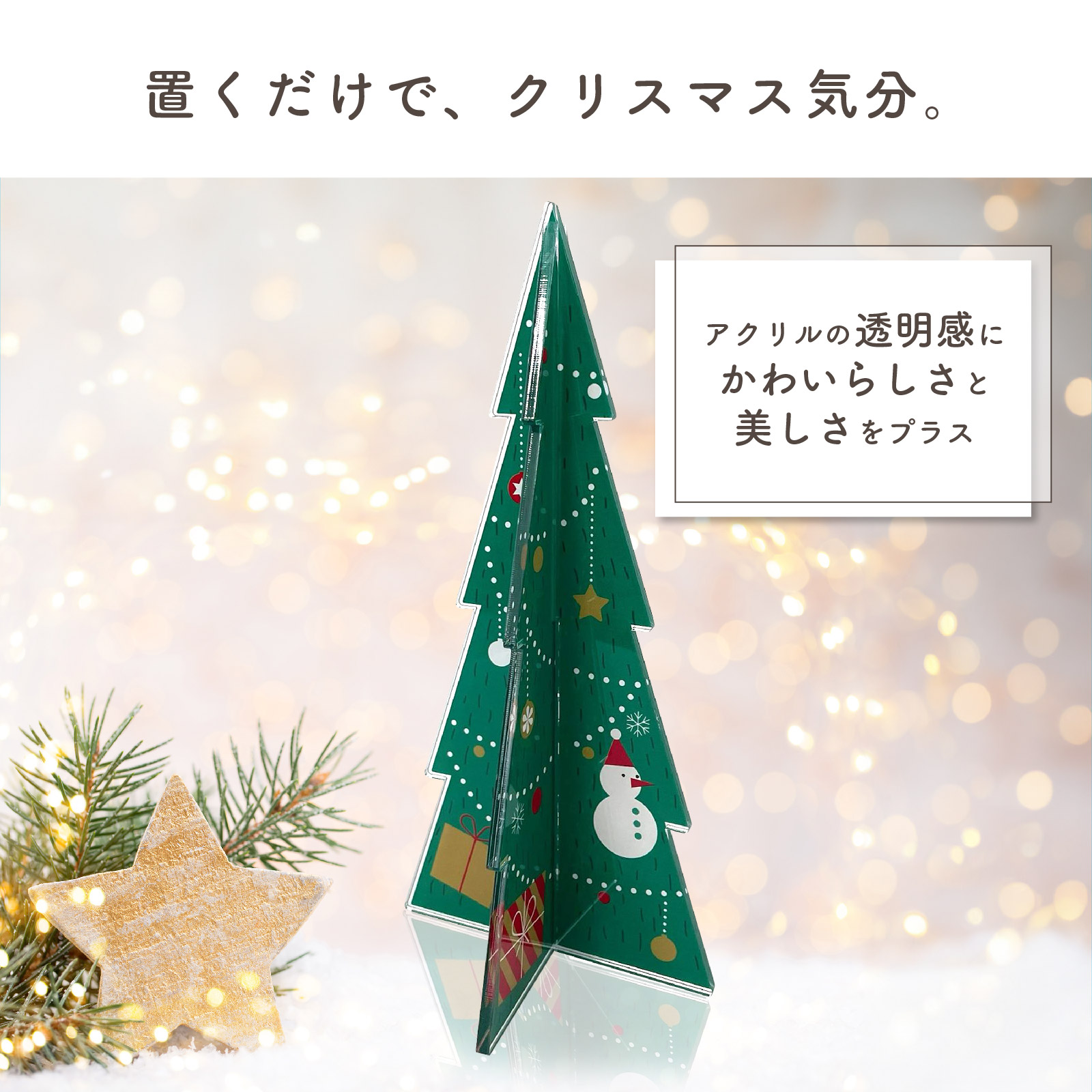 アクリルクリスマスツリー 卓上 飾り 装飾 置物 雑貨 インテリア