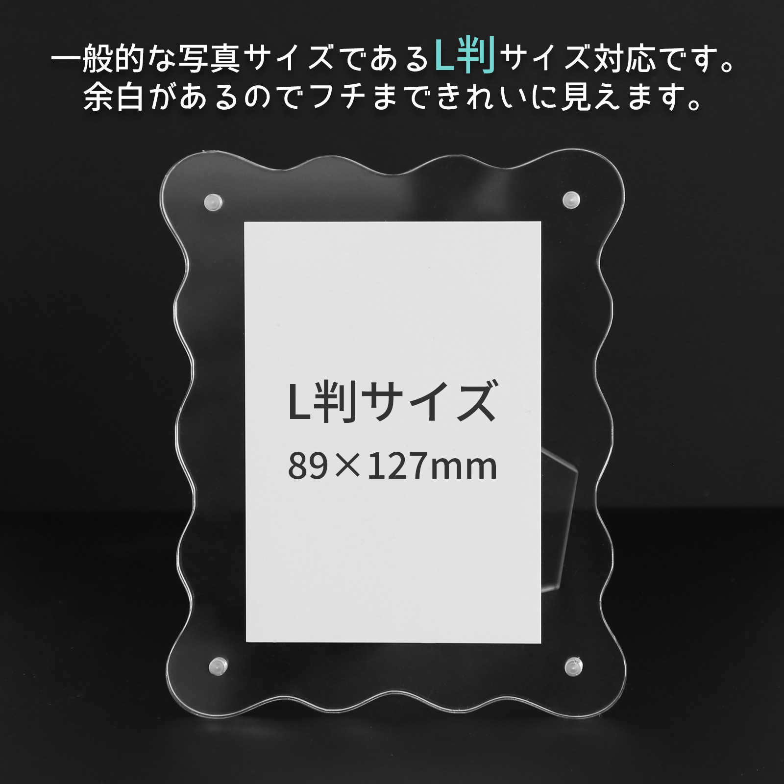 波型アクリルフォトスタンド L判 透明 ウェーブ プレゼント AWPF-L