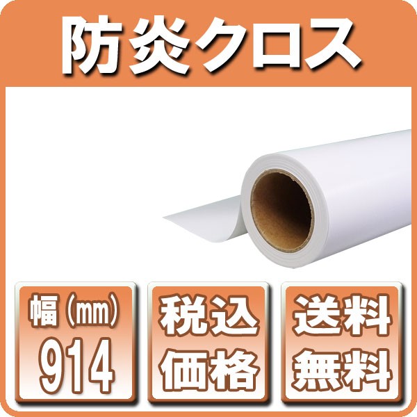 インクジェットロール紙 防炎クロスS 厚0.20mm 1067mm×30ｍ 1本入 42