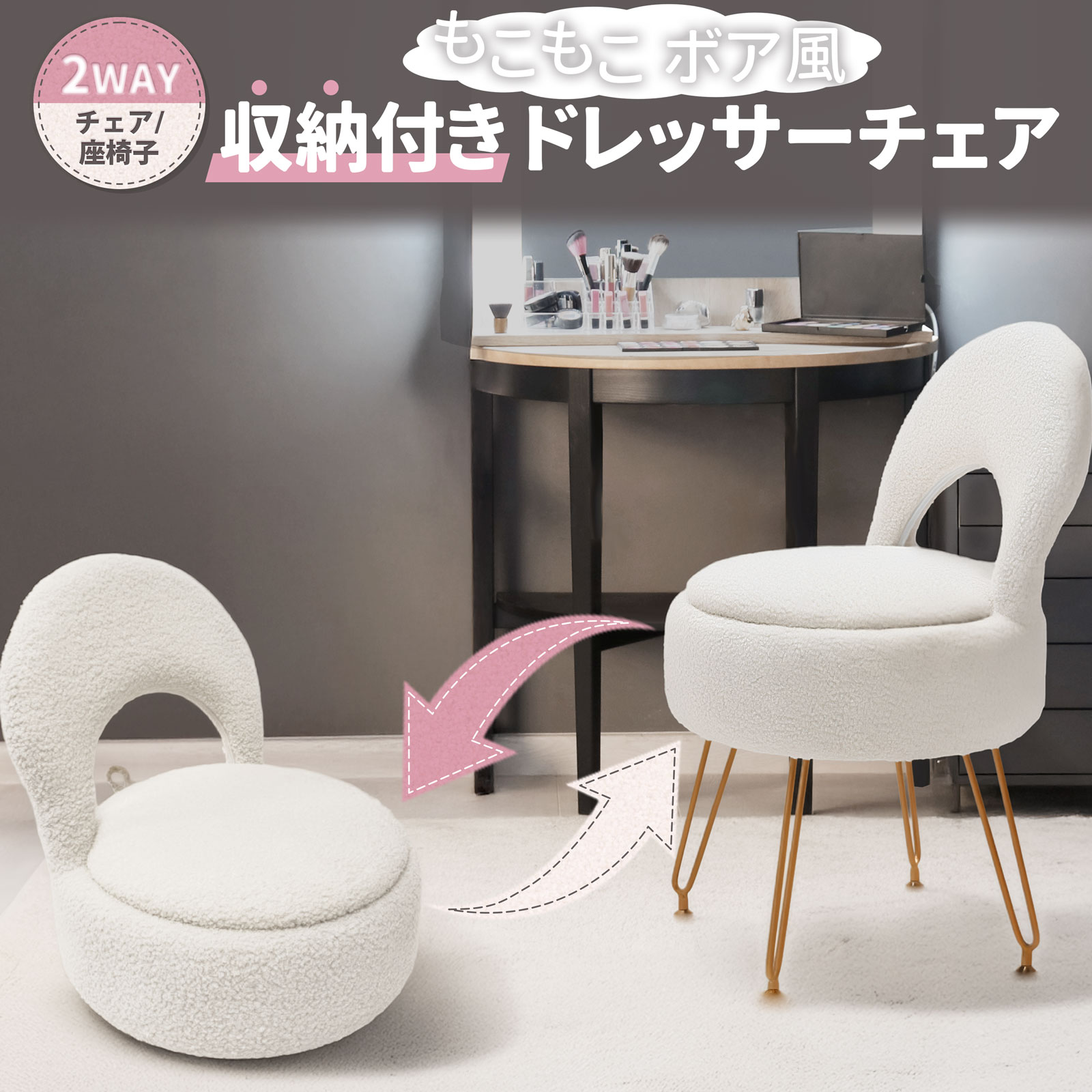 大型ドレッサー※椅子は付属しません 収納付き ドレッサーチェア ボア風 2WAY 座椅子 チェア 折りたたみ
