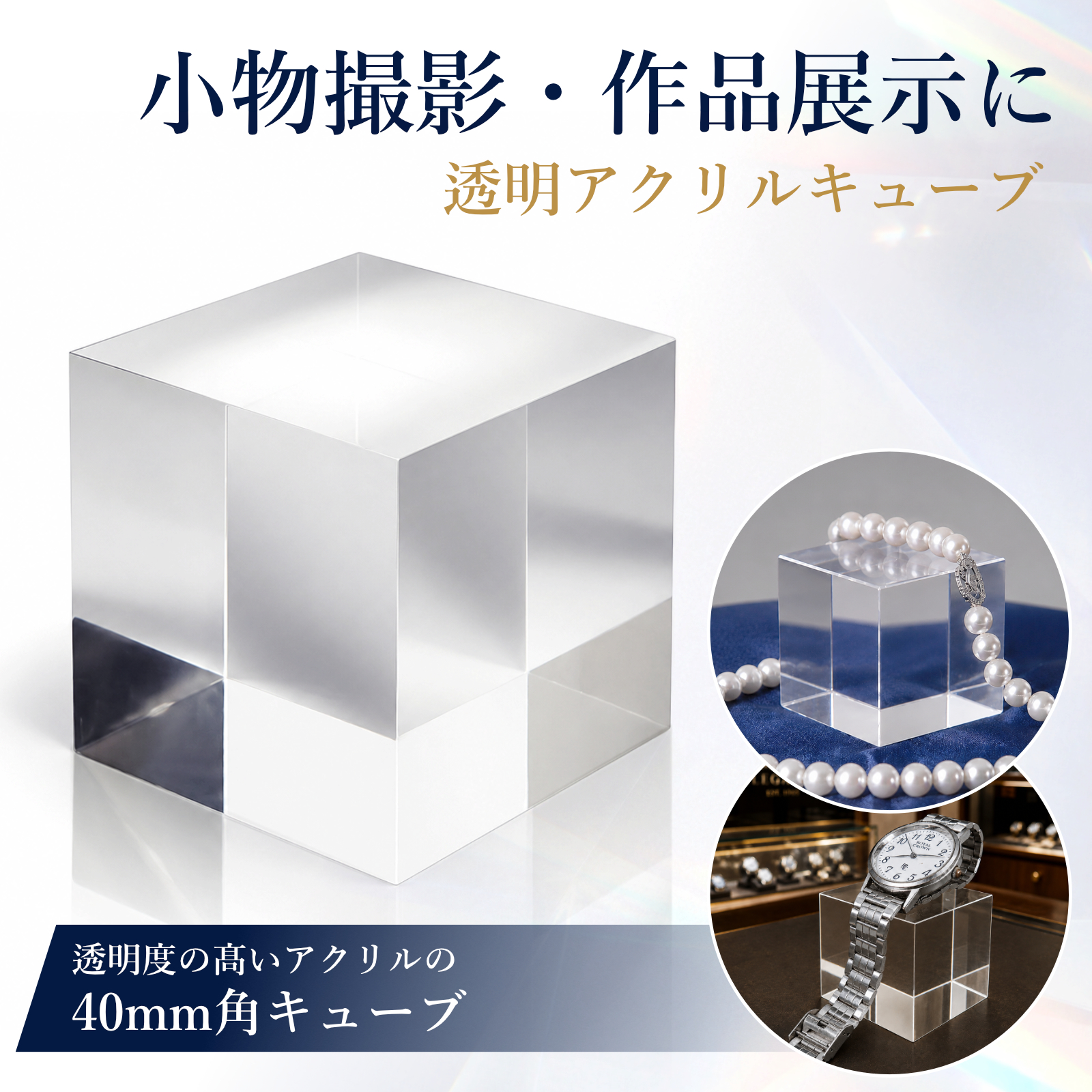 アクリルブロック 40mm×40mm×40mmアクリルステージ ペーパーウェイト