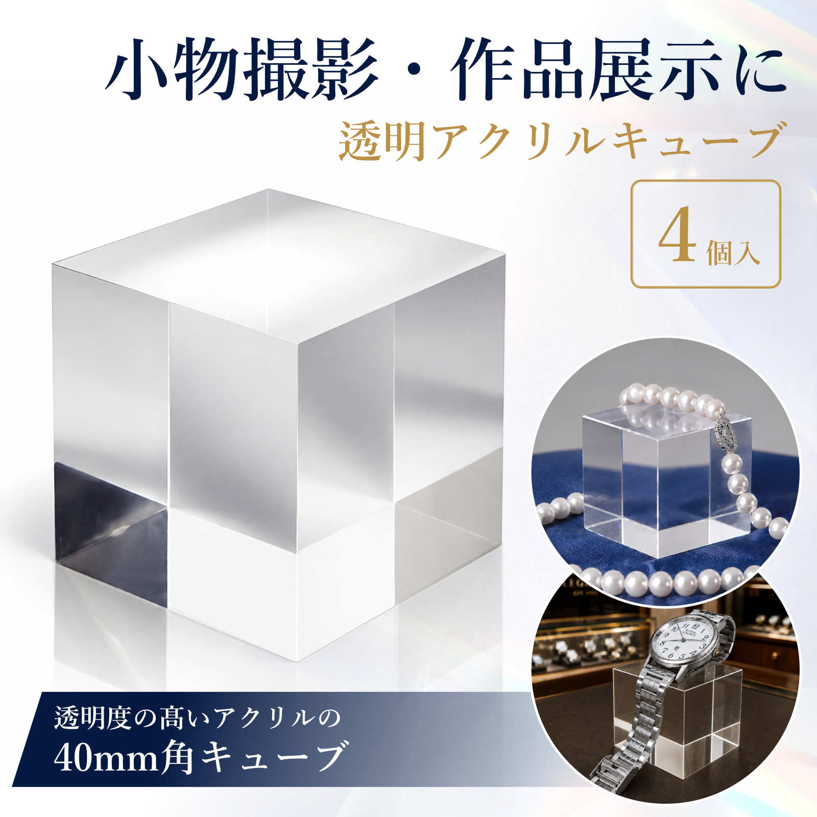 アクリルブロック 4個入 40mm×40mm×40mm アクリルステージ ペーパー