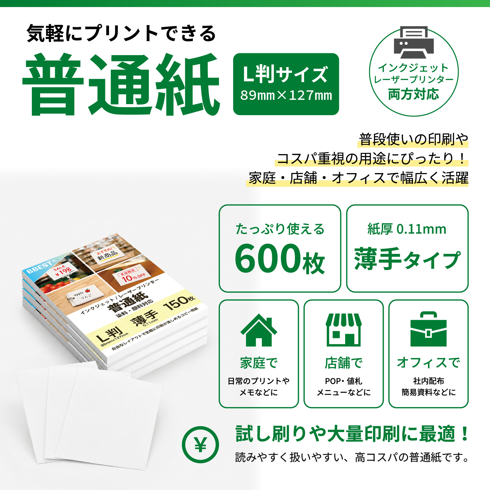 普通紙 コピー用紙 L判 89×127mm 600枚 両面 薄手 紙厚0.11mm 白色度