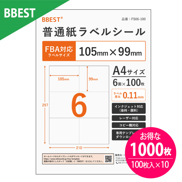 ラベルシール FBA対応 6面 普通紙 ラベル シール A4サイズ 1000枚入り