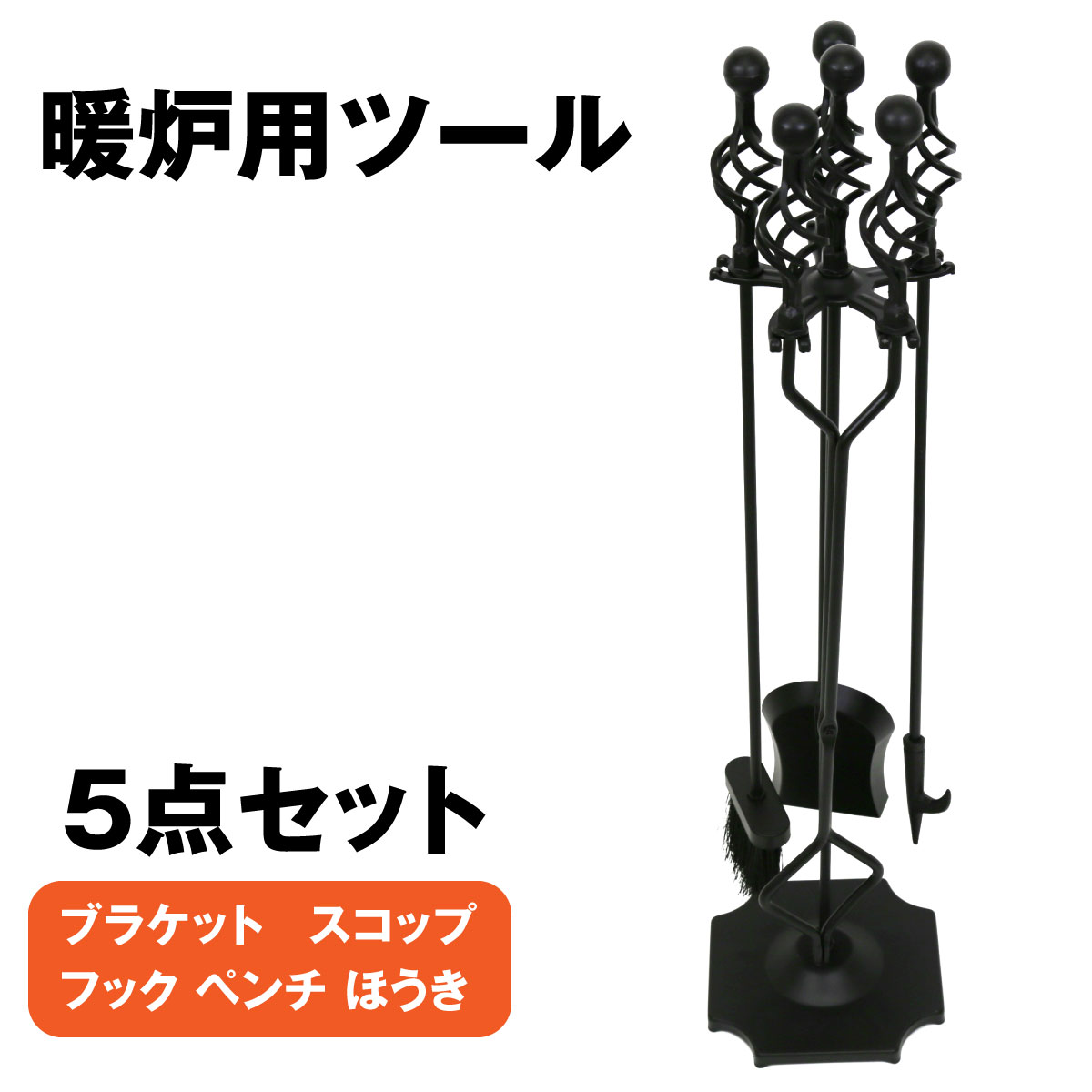 ファイヤーツール 5点セット 暖炉用 薪ストーブ 掃除 お手入れ