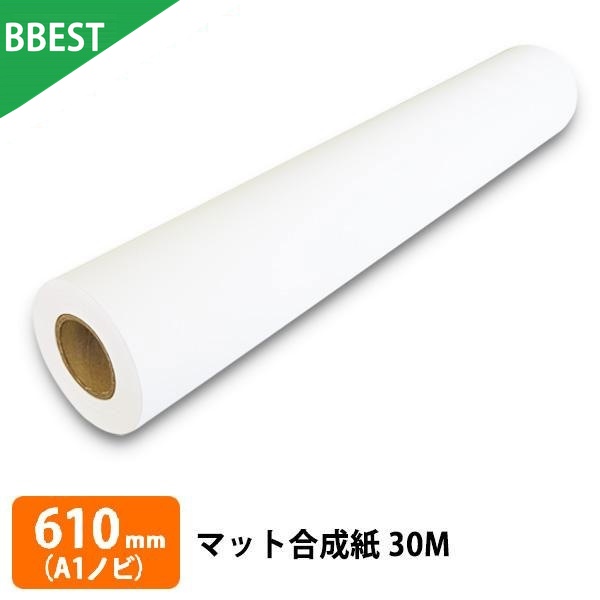 マット合成紙 610mm × 30M (A1ノビ) 1本 水性インクジェットロール紙