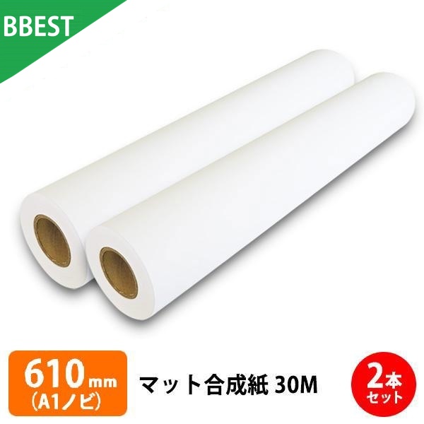 マット合成紙 610mm × 30M (A1ノビ) 2本 水性インクジェットロール紙
