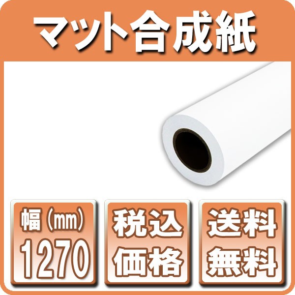 ポスター用紙 インクジェットロール紙 マット合成紙 610mm×30M 1本 A1