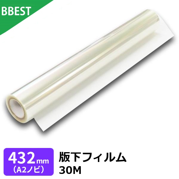 版下フィルム 幅432mm×30M A2ノビ シルクスクリーン 製版フィルム