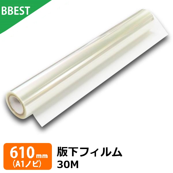 版下フィルム 幅610mm×30M A1ノビ シルクスクリーン 製版フィルム