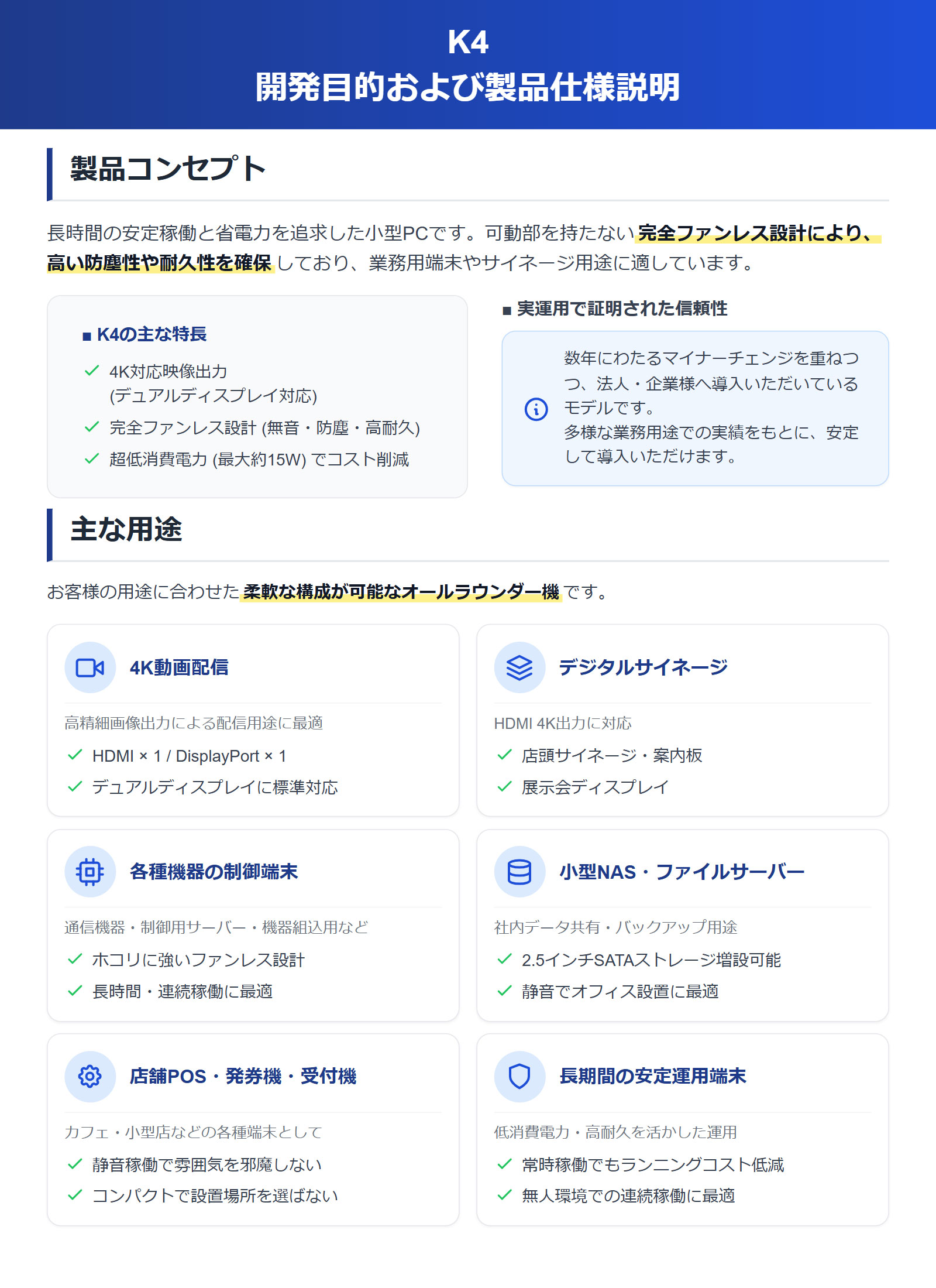 K4業務用ミニPCの開発目的と製品コンセプト｜4K映像出力対応・完全ファンレス設計の省スペース小型PC｜長時間安定稼働と静音性を重視し、デジタルサイネージPC、4K動画配信、各種機器制御端末、小型NAS・ファイルサーバー、店舗POS・受付端末など法人向け業務用途に幅広く対応する高信頼性ミニPC
