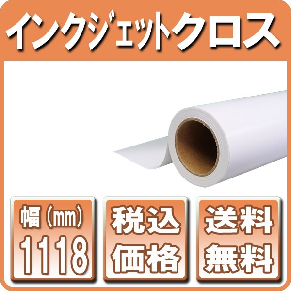 インクジェットロール紙 インクジェットクロス 610mm×30ｍ 1本 （A1ノビ インクジェット布） : bm105610231 :  ビーベストショップ - 通販 - Yahoo!ショッピング