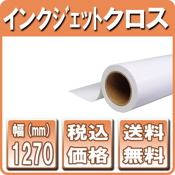 インクジェットロール紙 インクジェットクロス 610mm×30ｍ 1本 （A1ノビ インクジェット布） : bm105610231 :  ビーベストショップ - 通販 - Yahoo!ショッピング