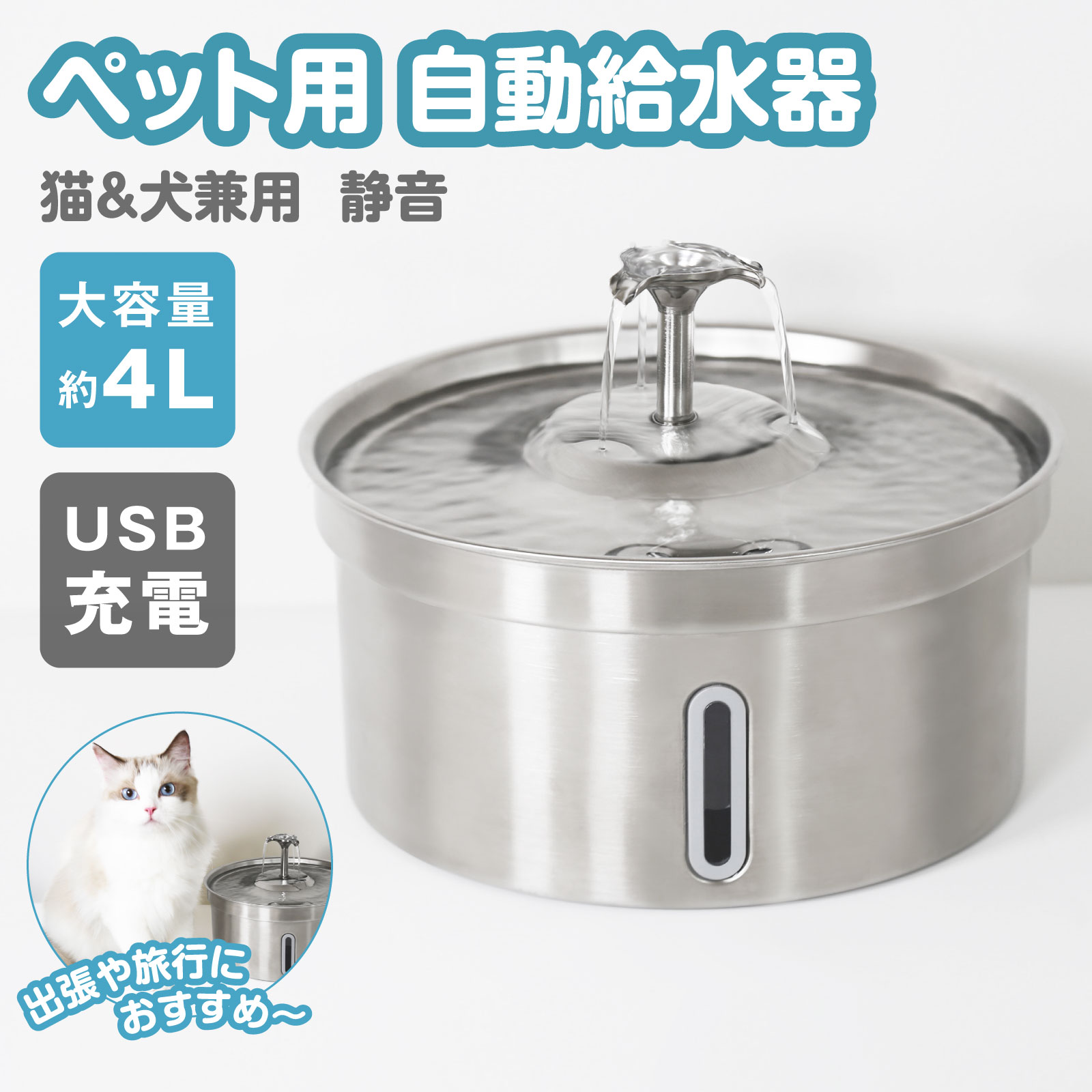 ペット用給水器 4L大容量 静音 ステンレス USB給電 猫犬兼用 ペット