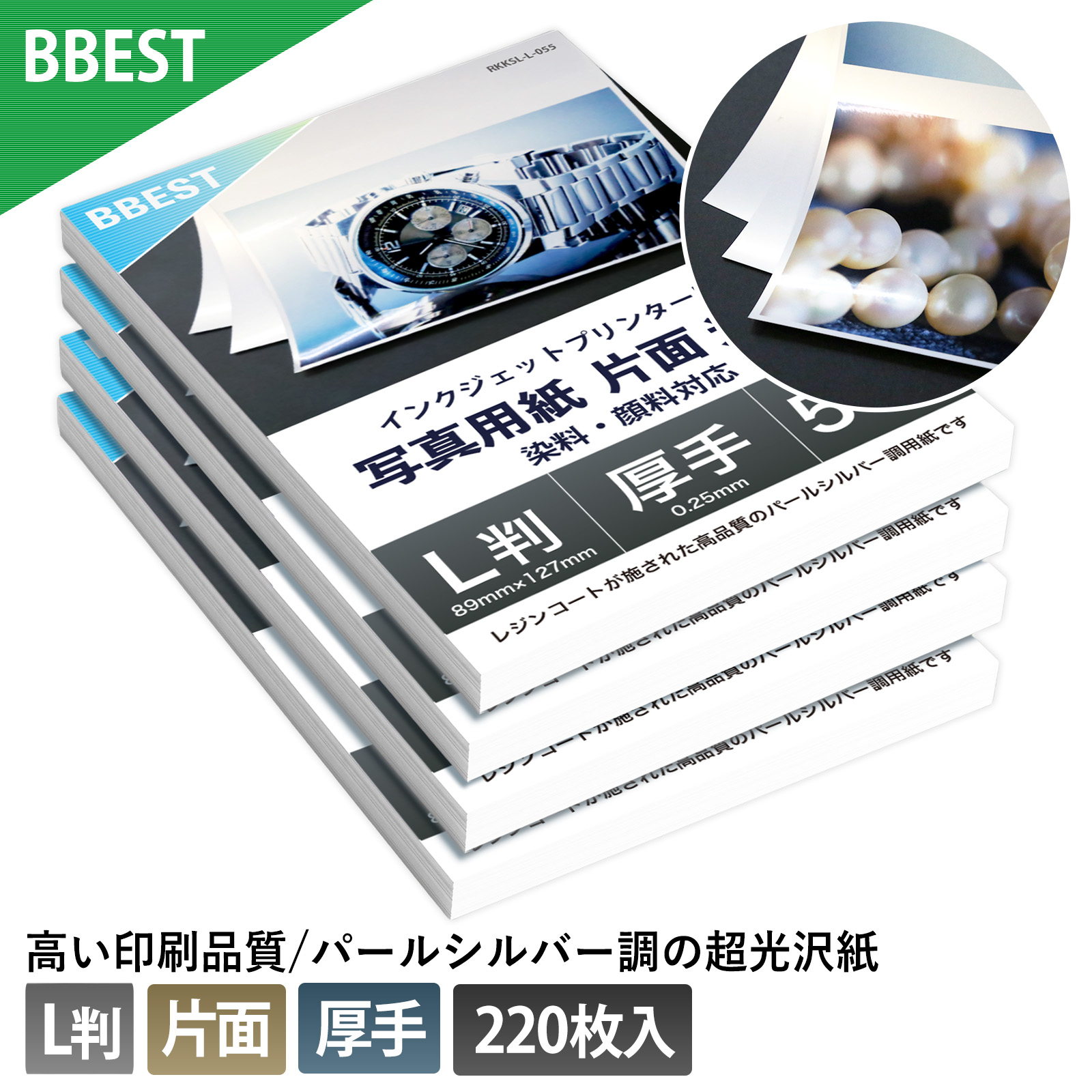 高品質 パール調 シルバー 写真用紙 光沢紙 L版 220枚入 印画紙 厚手