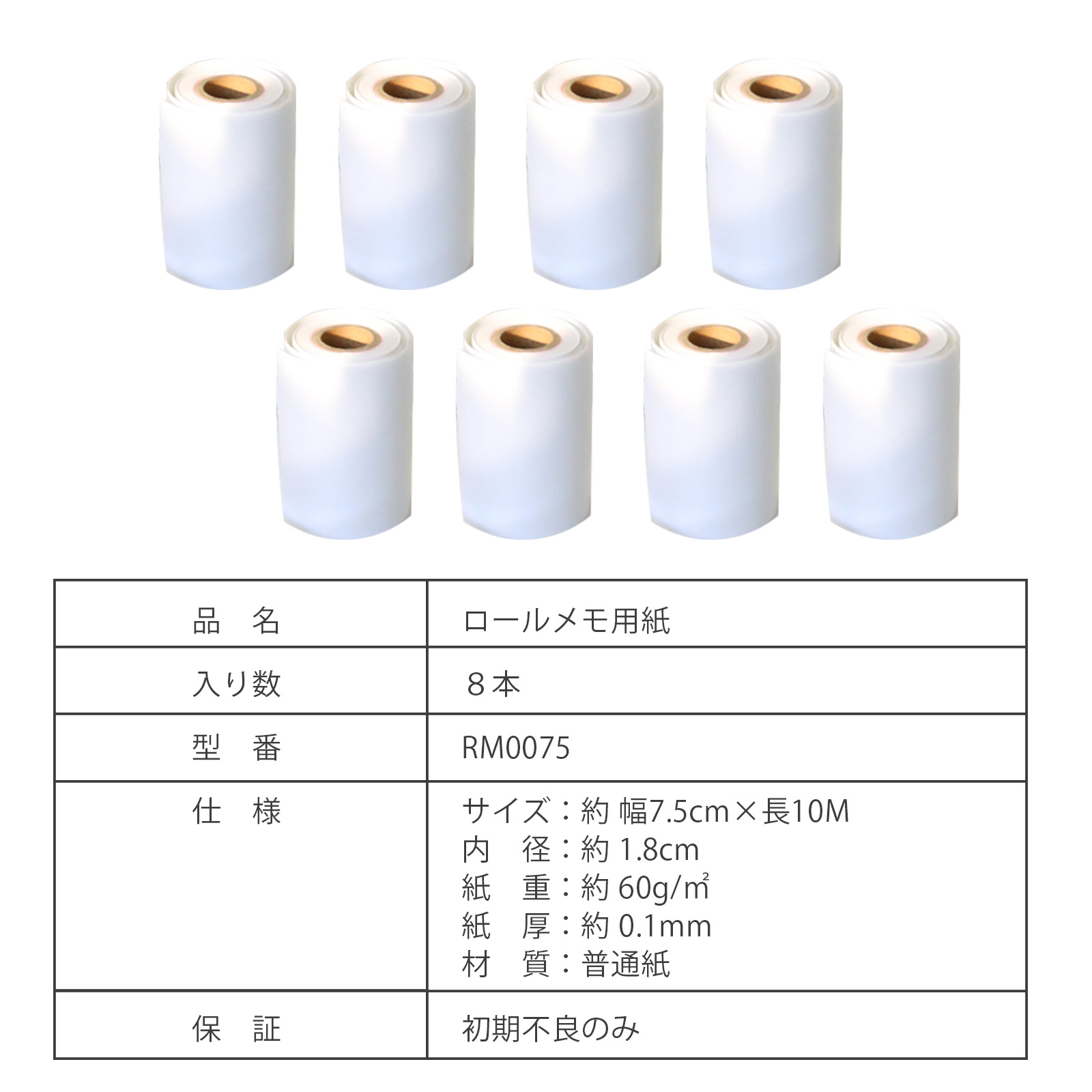 ロール紙 8本入 ミニサイズ メモ用紙 普通紙
