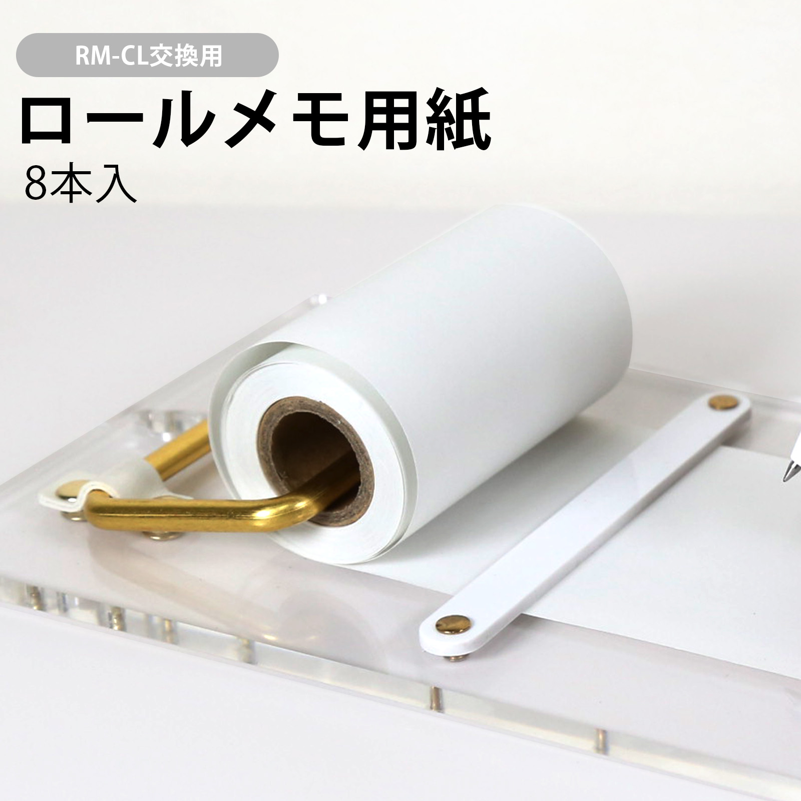 ロール紙 8本入 ミニサイズ メモ用紙 普通紙