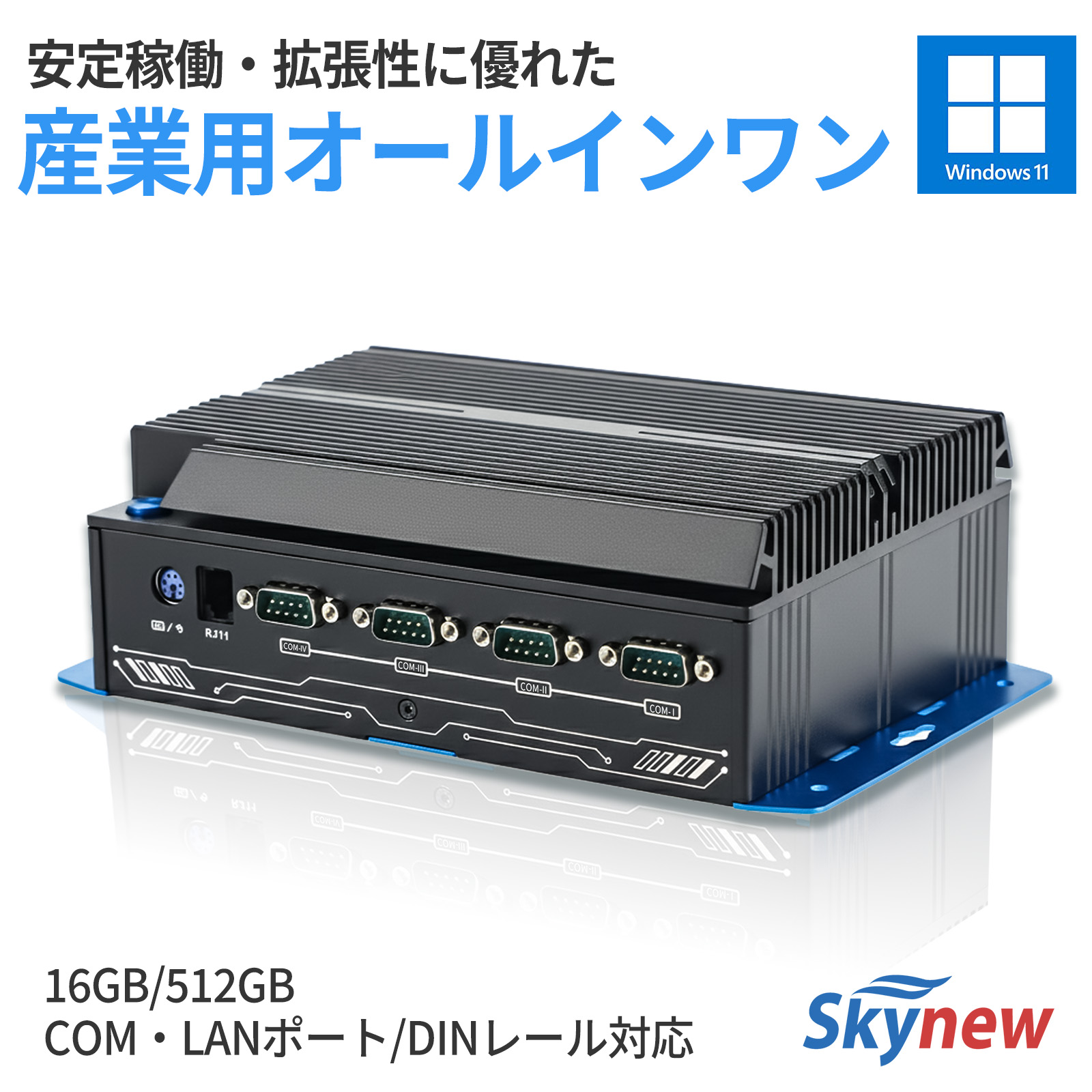 Skynew ファンレスミニPC 産業用 Windows11 Intel i5 / 16GB / 512GB