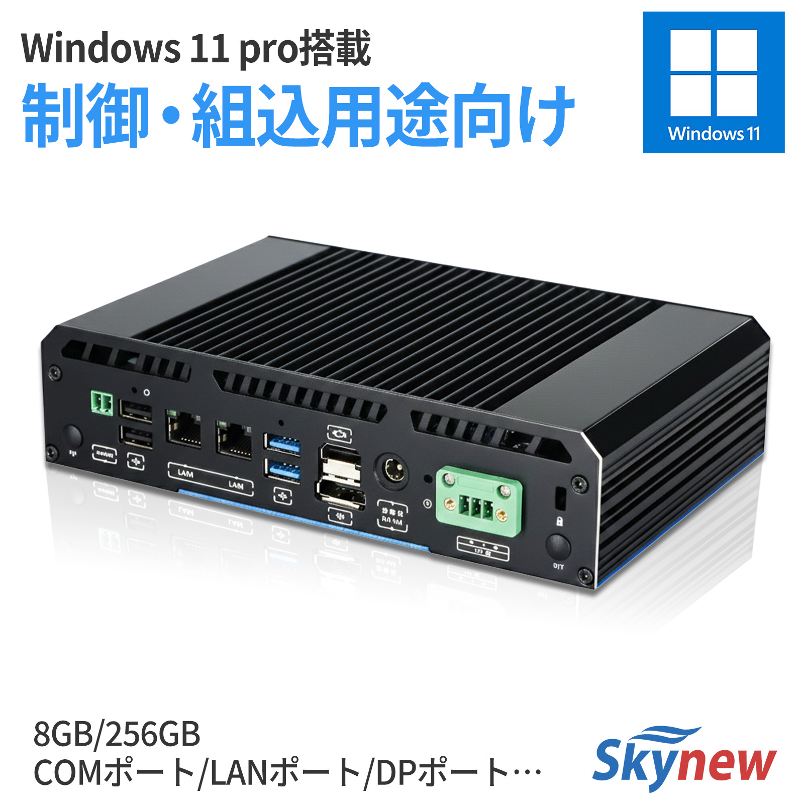 ファンレスミニPC 産業用 Windows11 インテル i3 / 8GB 256GB 組込