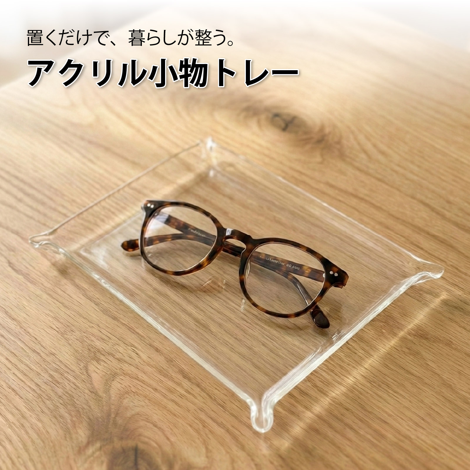 小物トレー クリア 透明 アクリル 卓上 小物入れ おしゃれ 収納