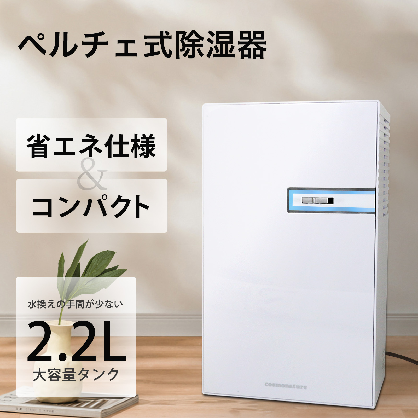 在庫処分セール】 除湿機 除湿器 ペルチェ式 コンパクト 省エネ 小型