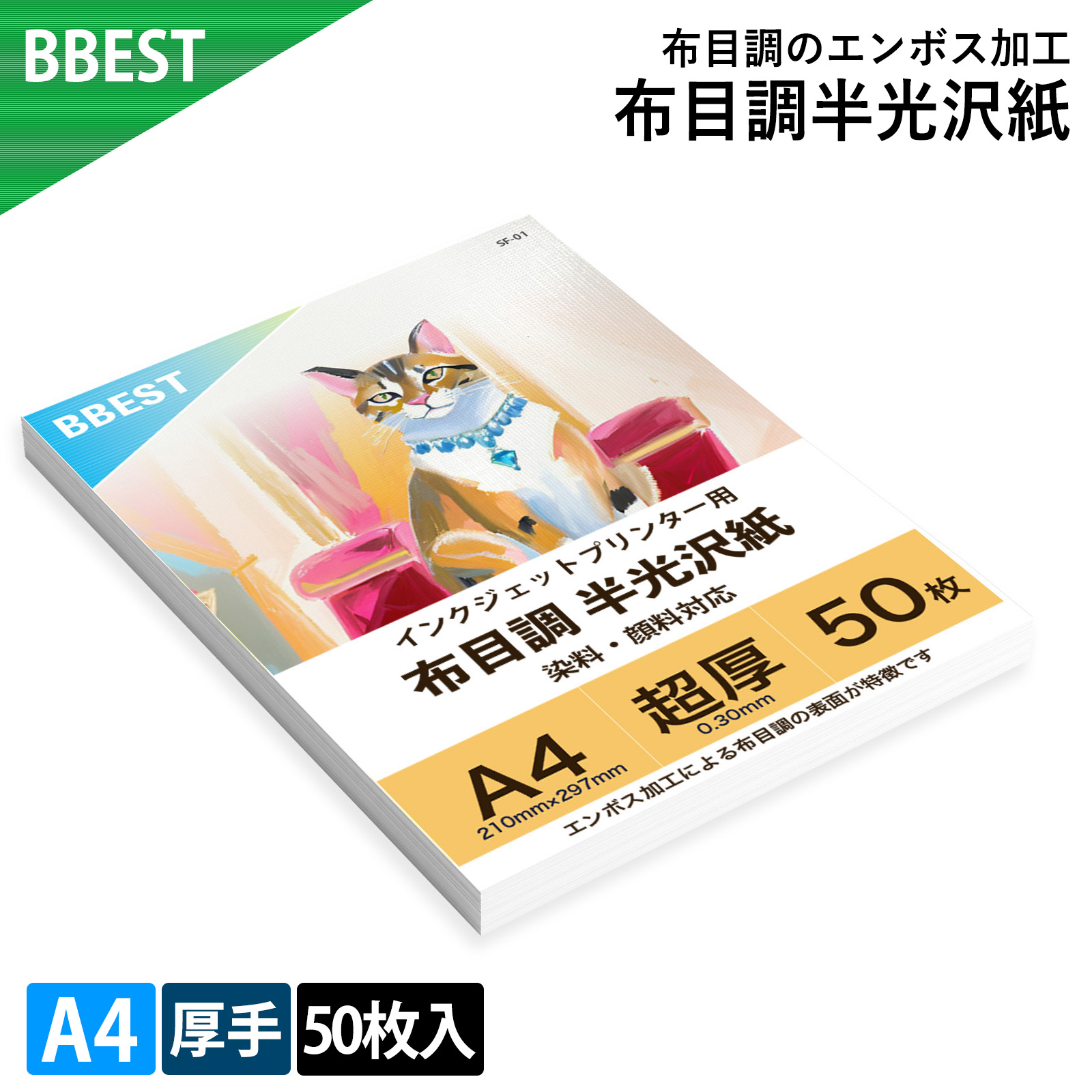 写真用紙 布目調 半光沢 A4サイズ 50枚入 超厚口 0.3mm 片面