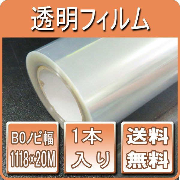 透明フィルム 幅1118mm×20M 1本入り B0ノビ シルクスクリーン 製