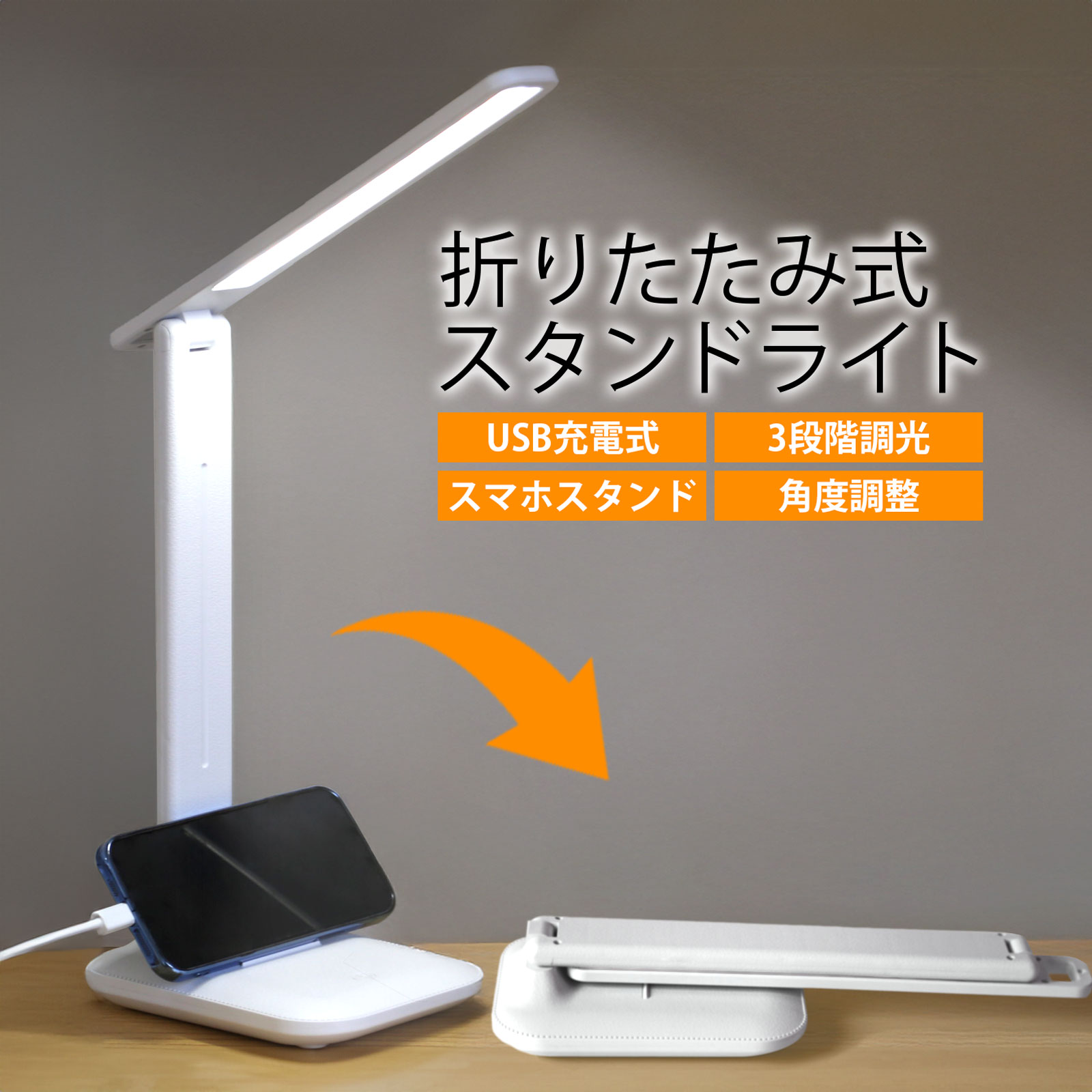 角度調整 3段階調光 USB充電 タッチ式 スマホスタンド 軽量 卓上