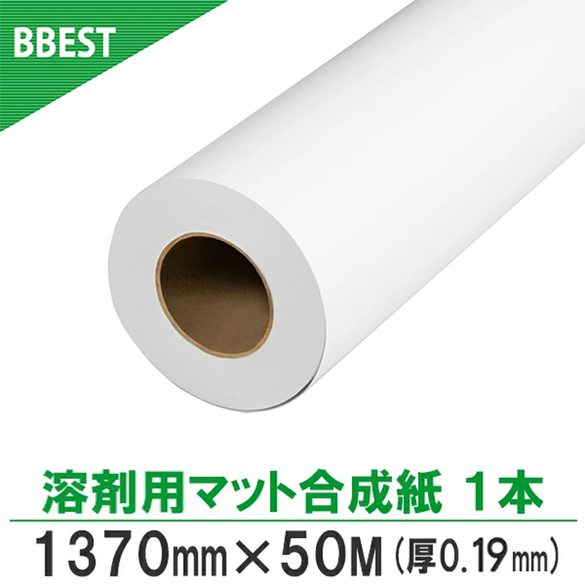 溶剤用マット合成紙・短期 幅1370mm×50M 厚190μ 溶剤インク 溶剤用