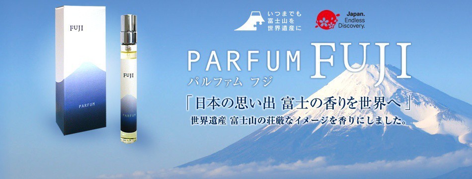 富士山の香り パルファムフジ