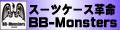 スーツケース革命BB-Monsters ロゴ