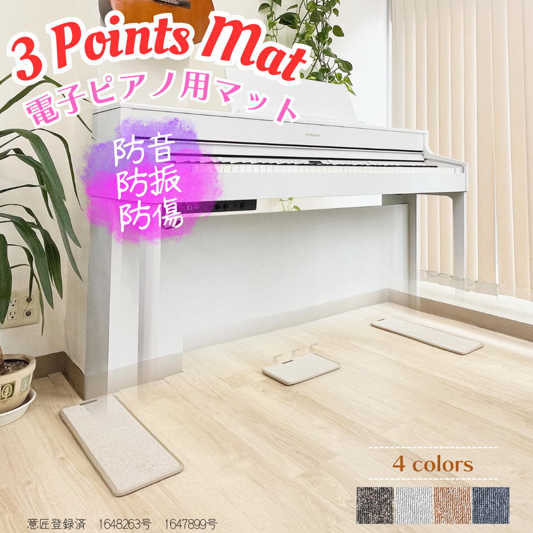 3 Points Mat （3ポイントマット）電子ピアノ マット | 防音・防振・防 