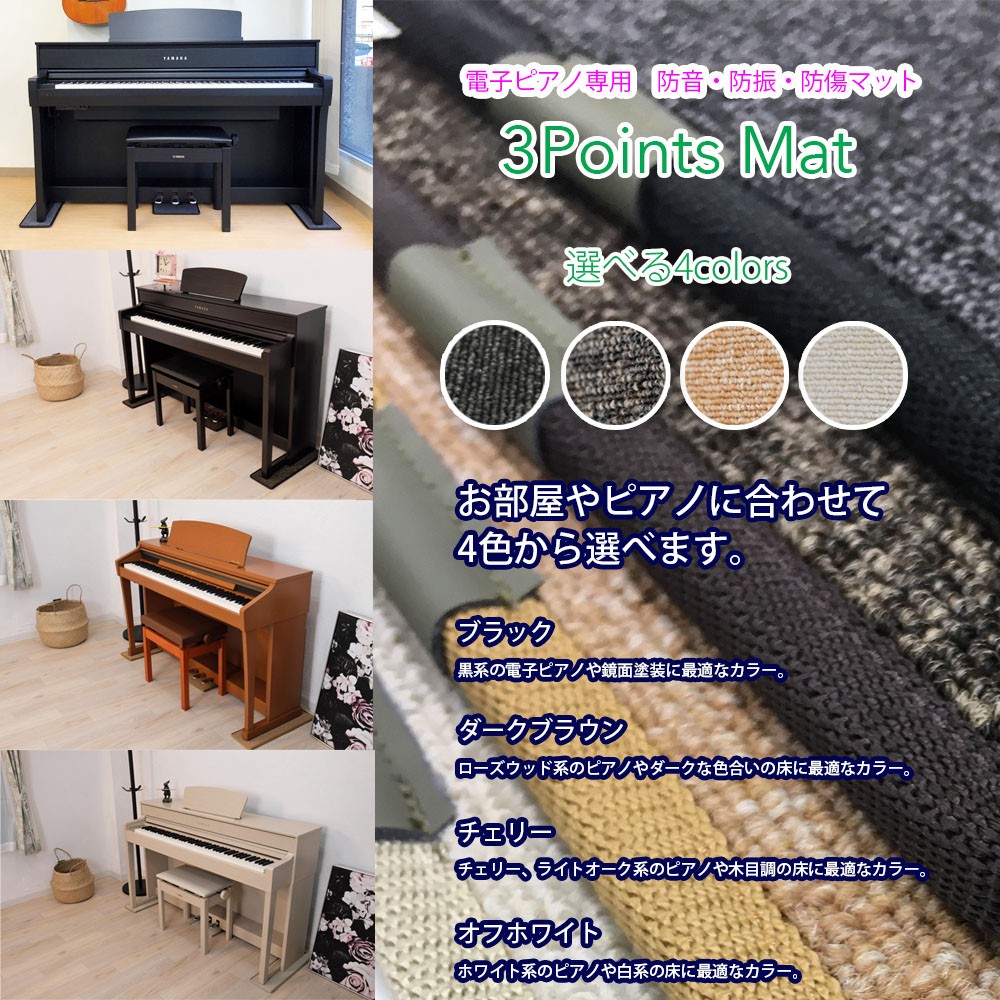 新品】3 Points Mat 電子ピアノ用マット 防音 防振 防傷 打鍵音 www