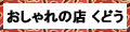 おしゃれの店くどう