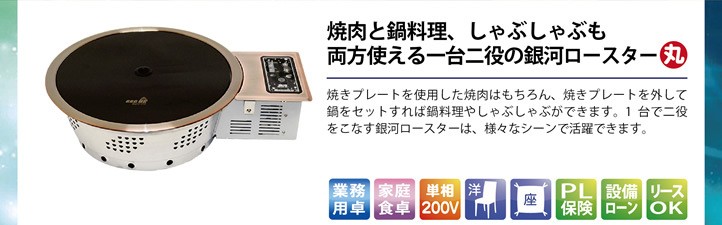 電気式焼肉ロースター【GR丸型】銀河ロースター丸型 200V / 本体のみ